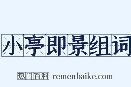 小亭即景组词是什么意思的图片